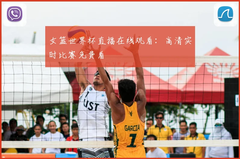 女篮世界杯直播在线观看：高清实时比赛免费看